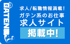 ガテン系求人ポータルサイト【ガテン職】掲載中!